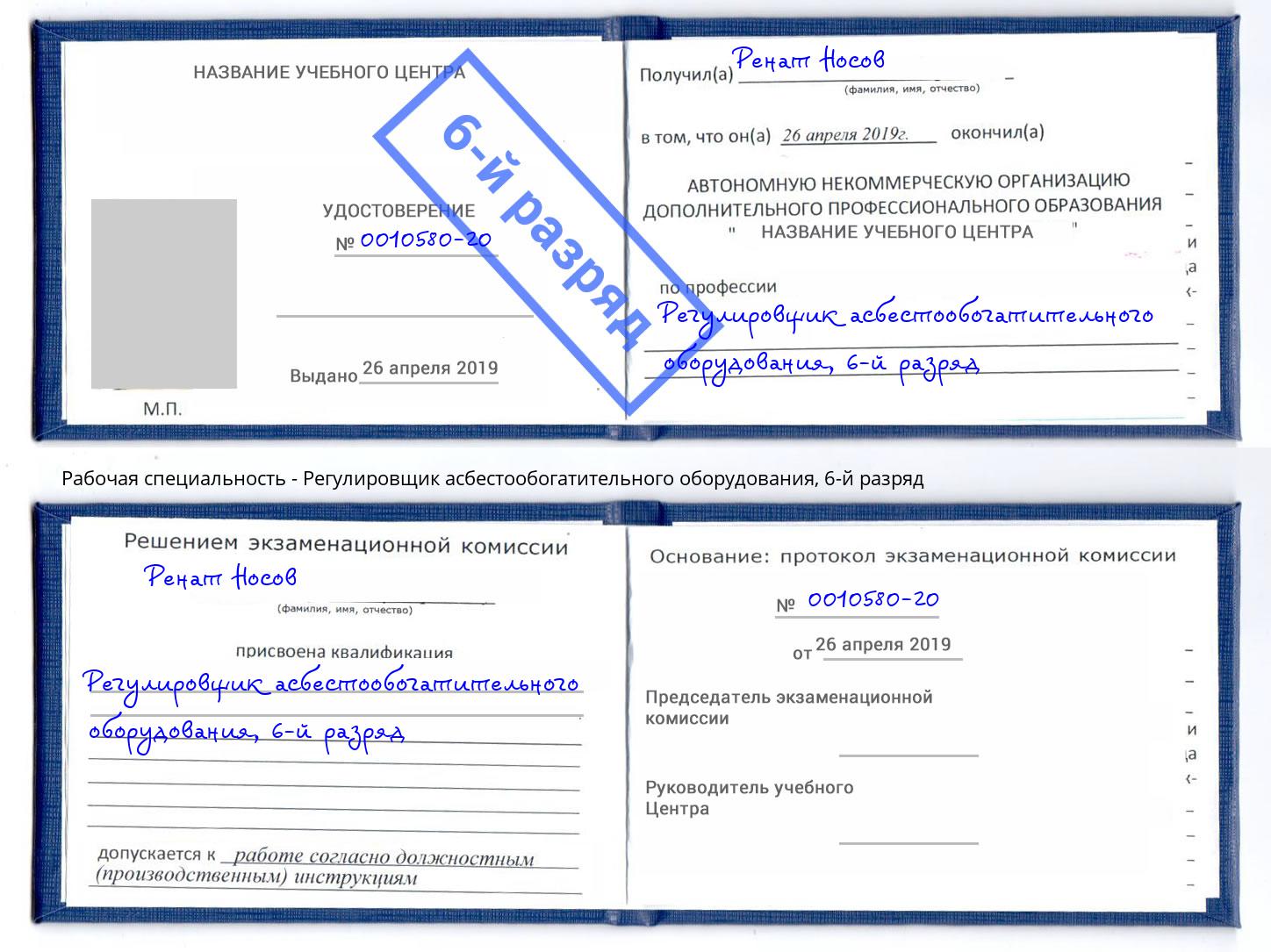 корочка 6-й разряд Регулировщик асбестообогатительного оборудования Ахтубинск