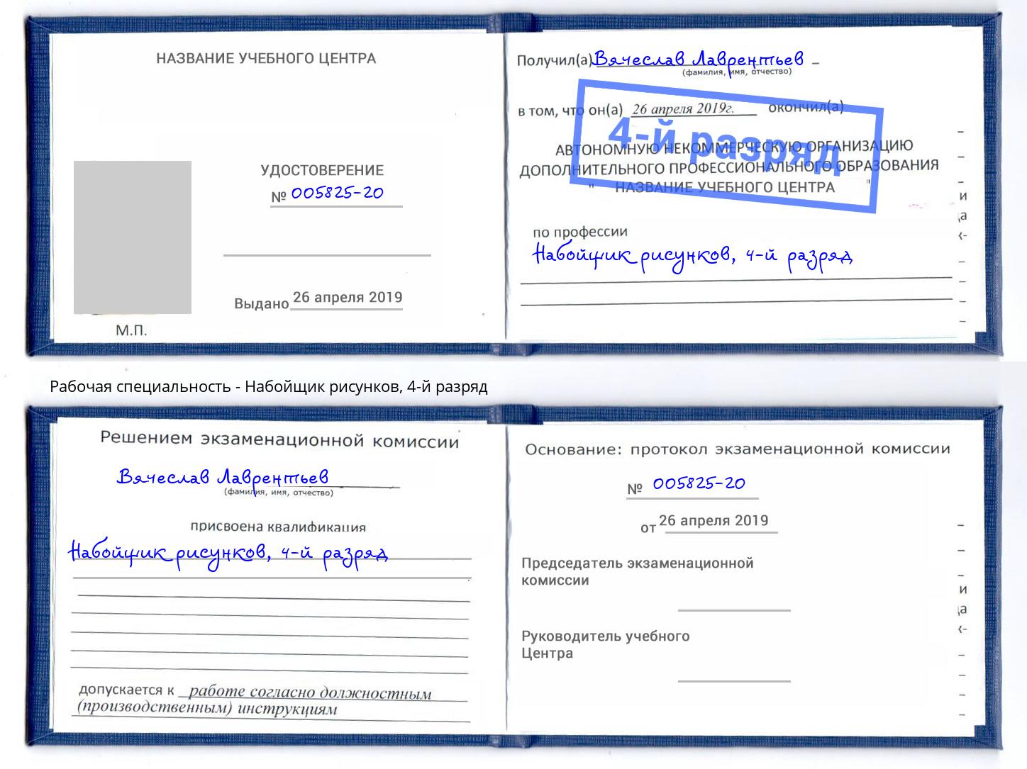 корочка 4-й разряд Набойщик рисунков Ахтубинск