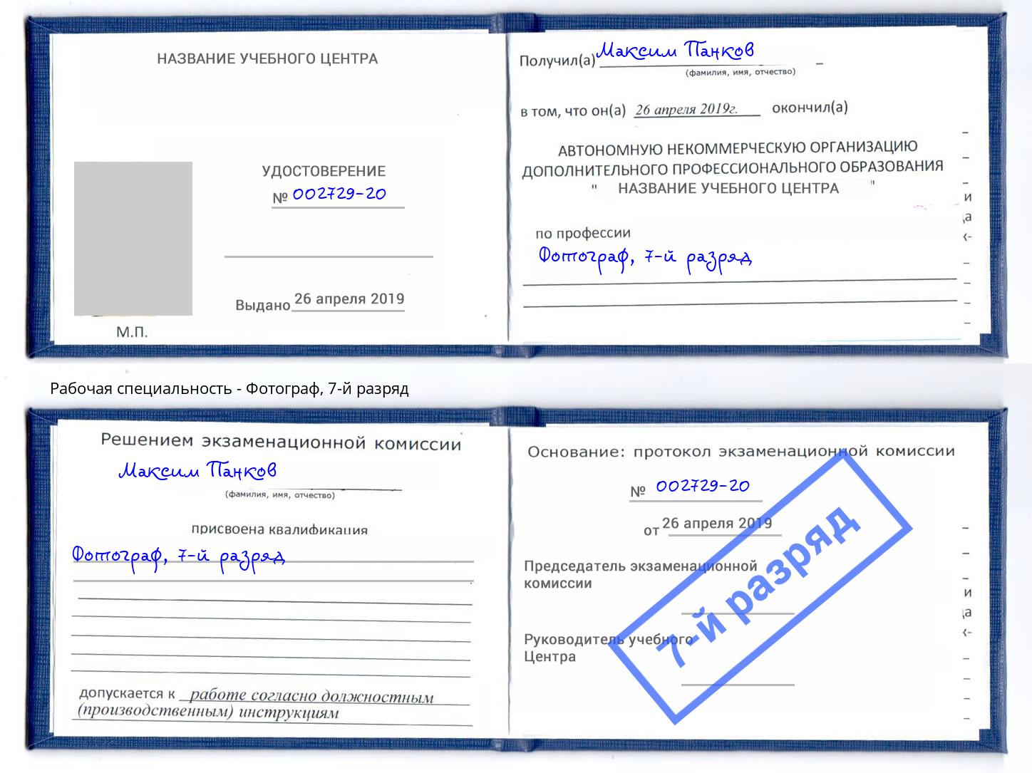 корочка 7-й разряд Фотограф Ахтубинск