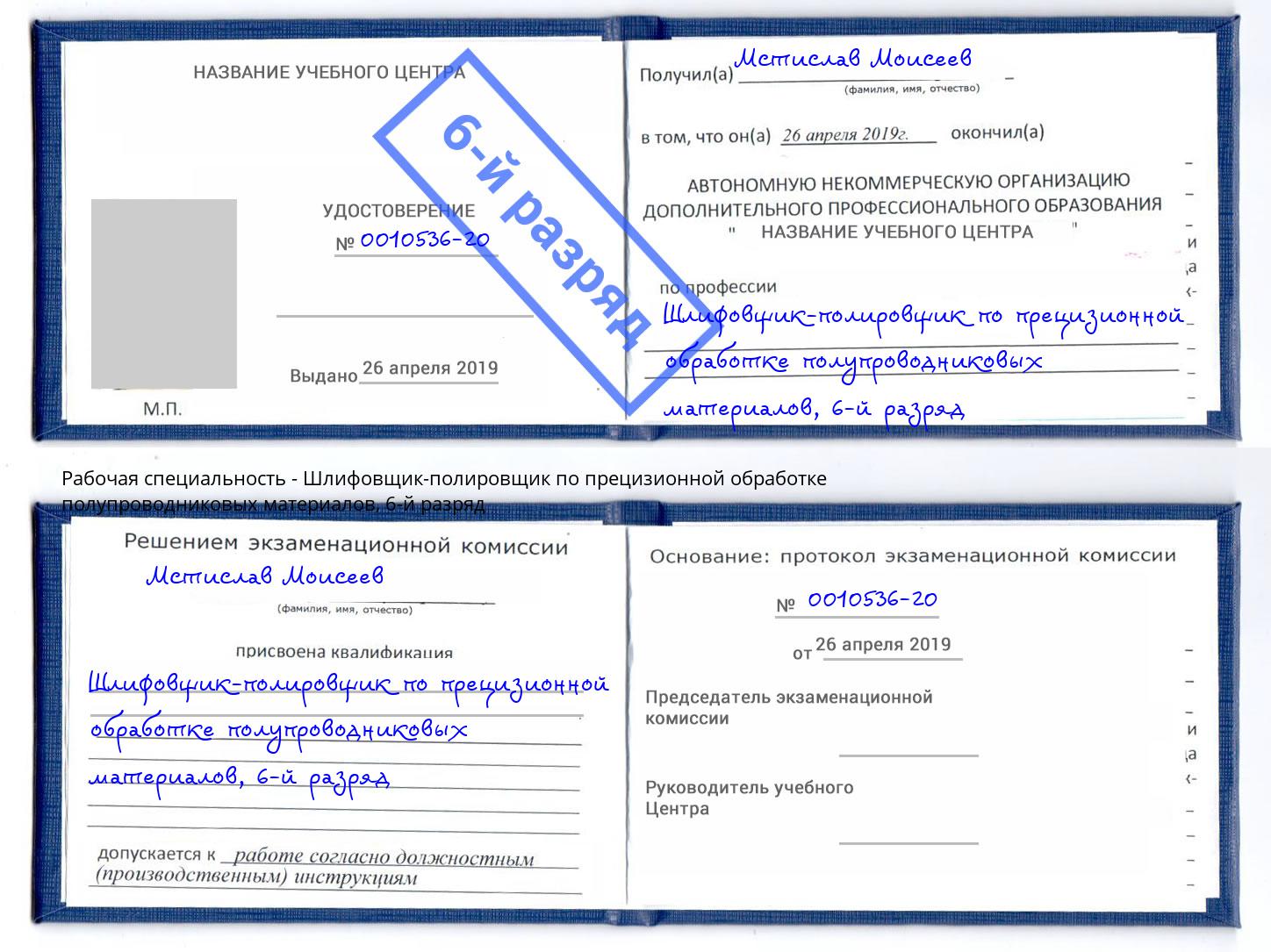 корочка 6-й разряд Шлифовщик-полировщик по прецизионной обработке полупроводниковых материалов Ахтубинск