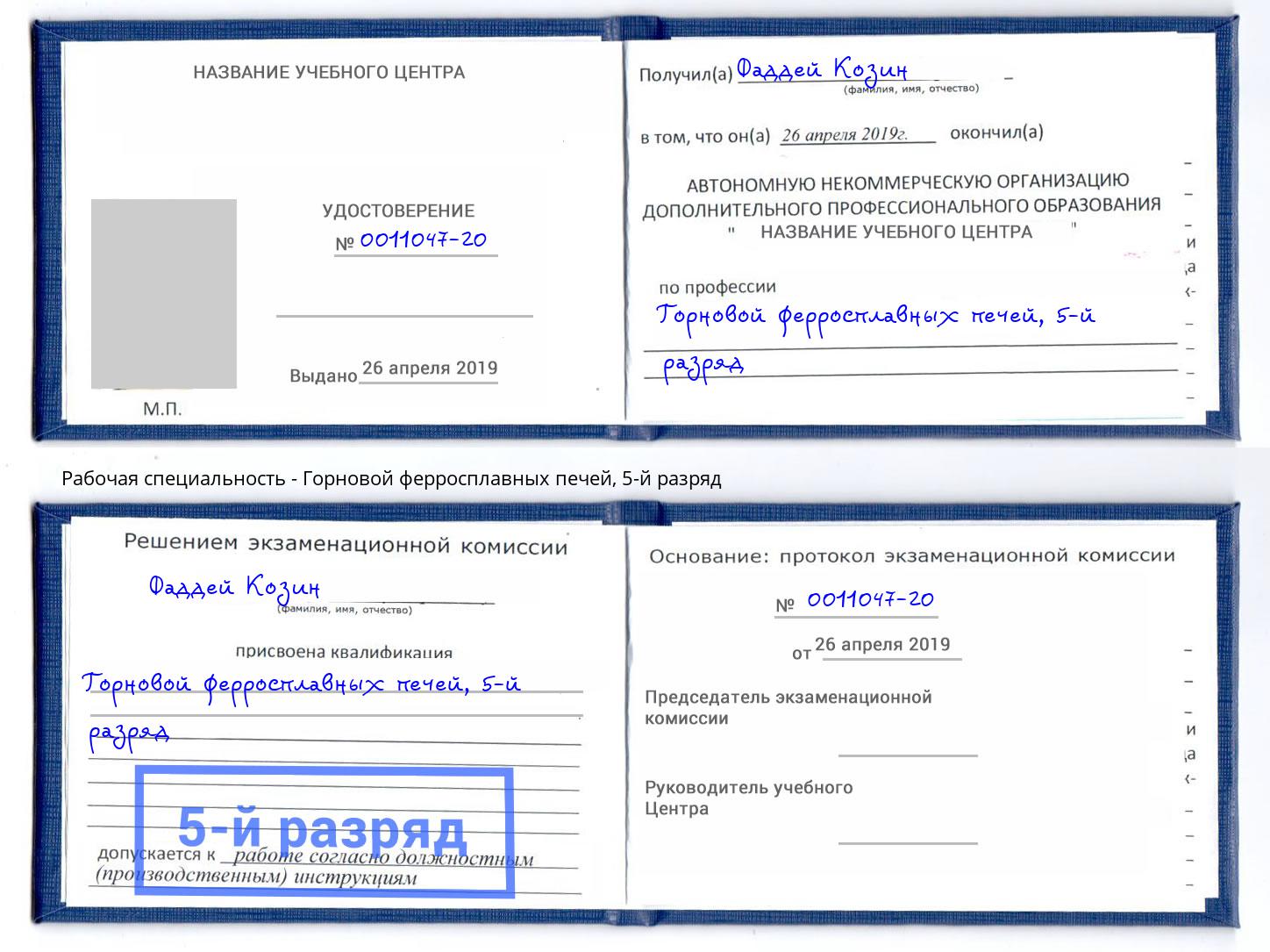 корочка 5-й разряд Горновой ферросплавных печей Ахтубинск