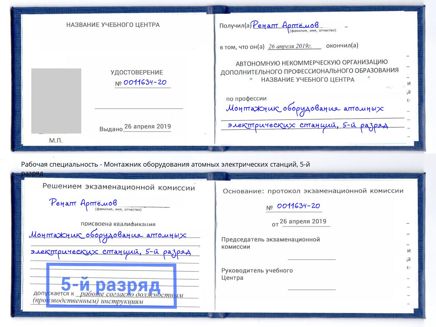 корочка 5-й разряд Монтажник оборудования атомных электрических станций Ахтубинск