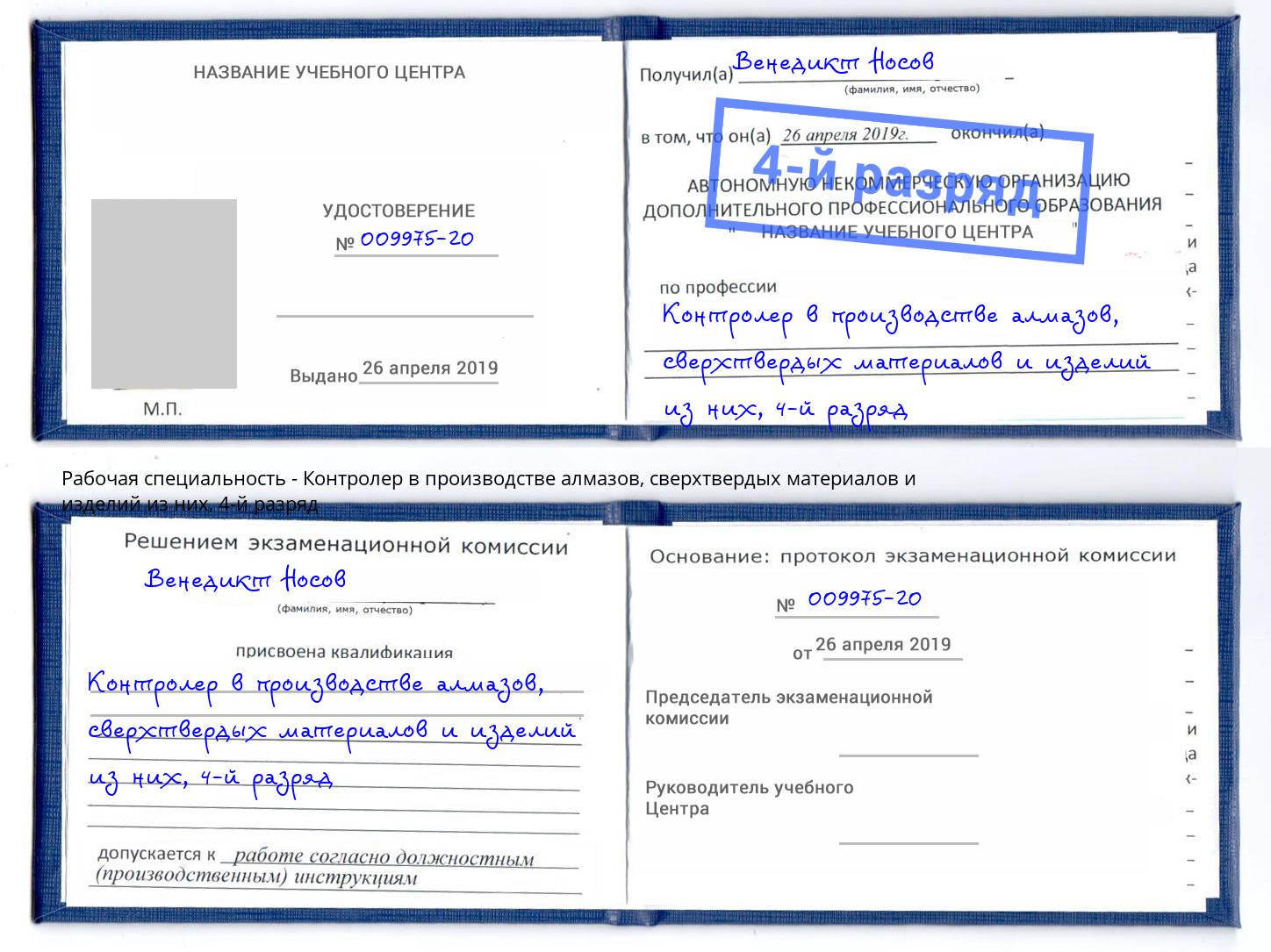 корочка 4-й разряд Контролер в производстве алмазов, сверхтвердых материалов и изделий из них Ахтубинск