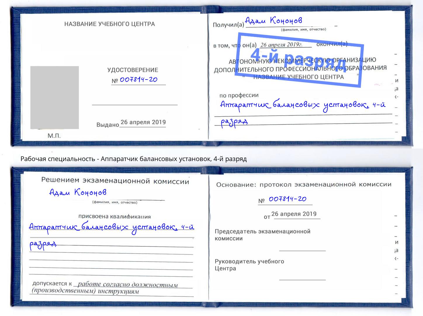 корочка 4-й разряд Аппаратчик балансовых установок Ахтубинск