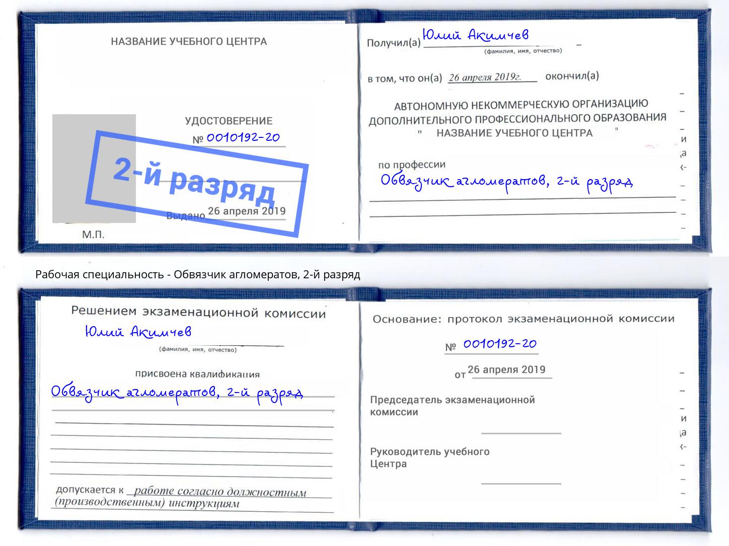 корочка 2-й разряд Обвязчик агломератов Ахтубинск