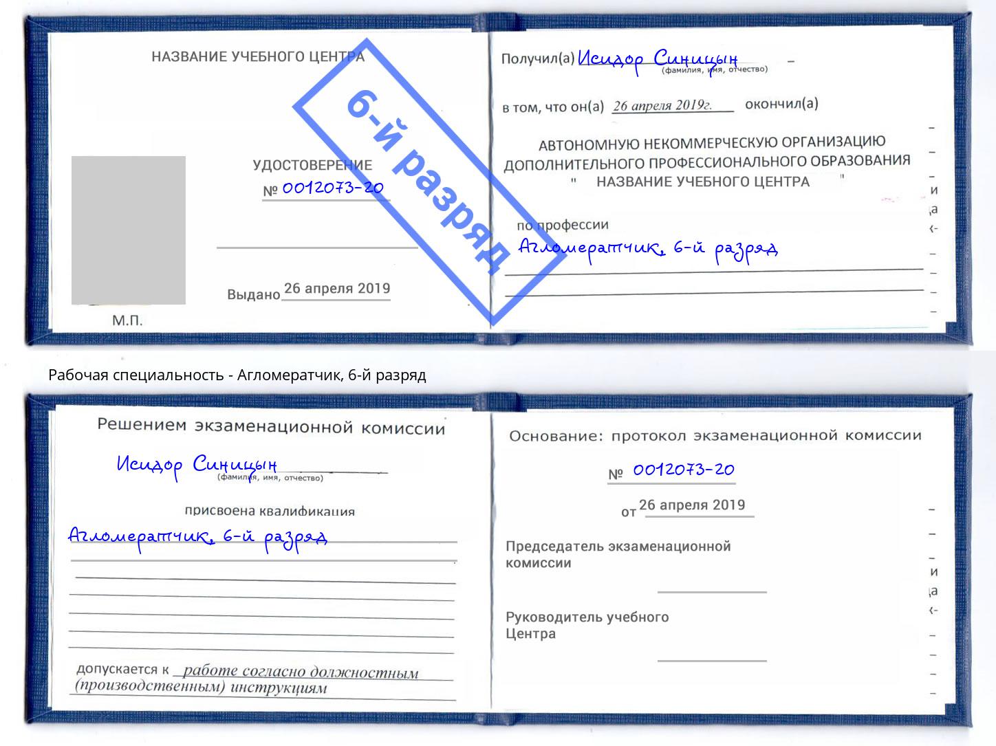 корочка 6-й разряд Агломератчик Ахтубинск