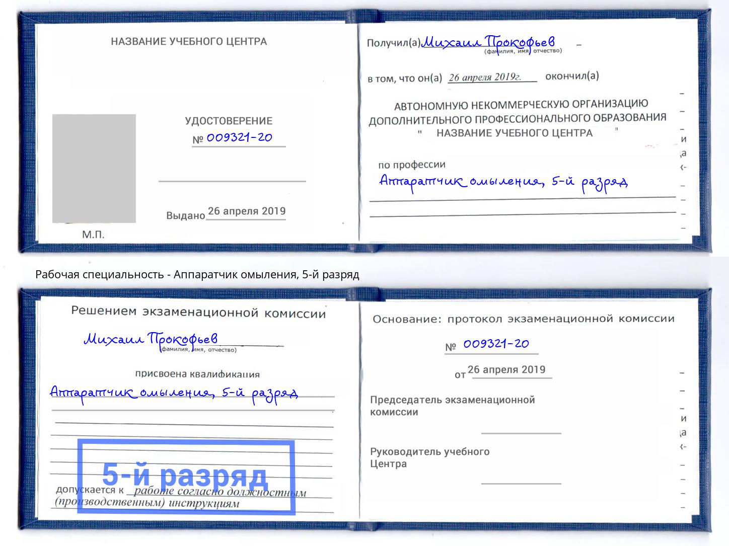 корочка 5-й разряд Аппаратчик омыления Ахтубинск