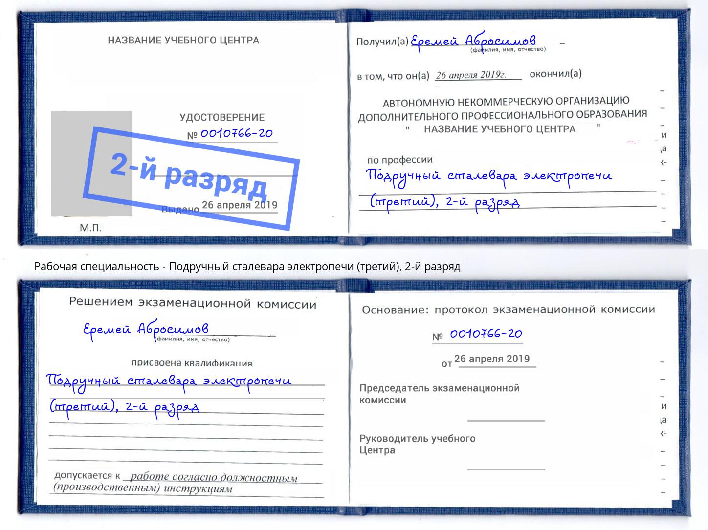 корочка 2-й разряд Подручный сталевара электропечи (третий) Ахтубинск