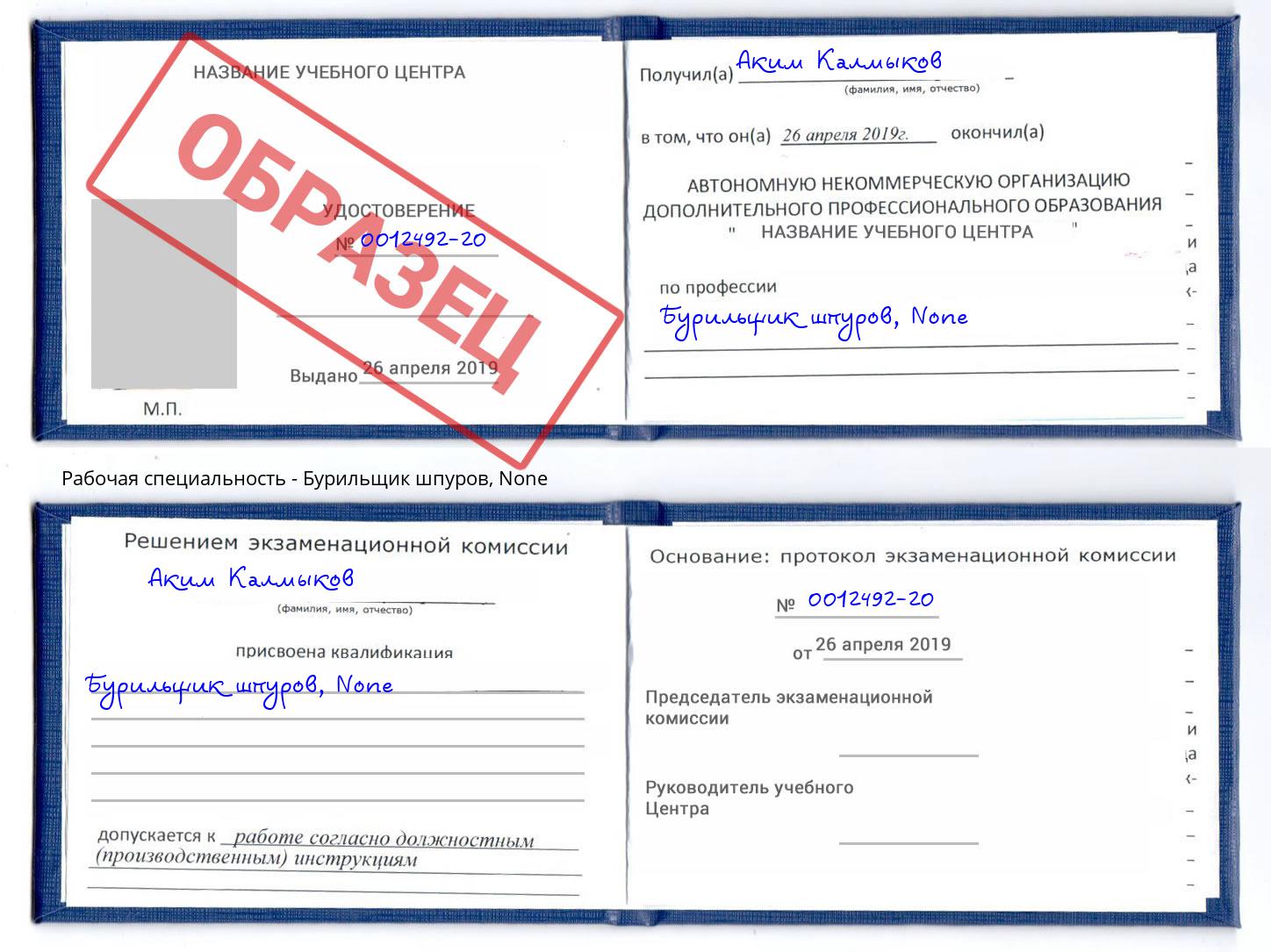 корочка None Бурильщик шпуров Ахтубинск