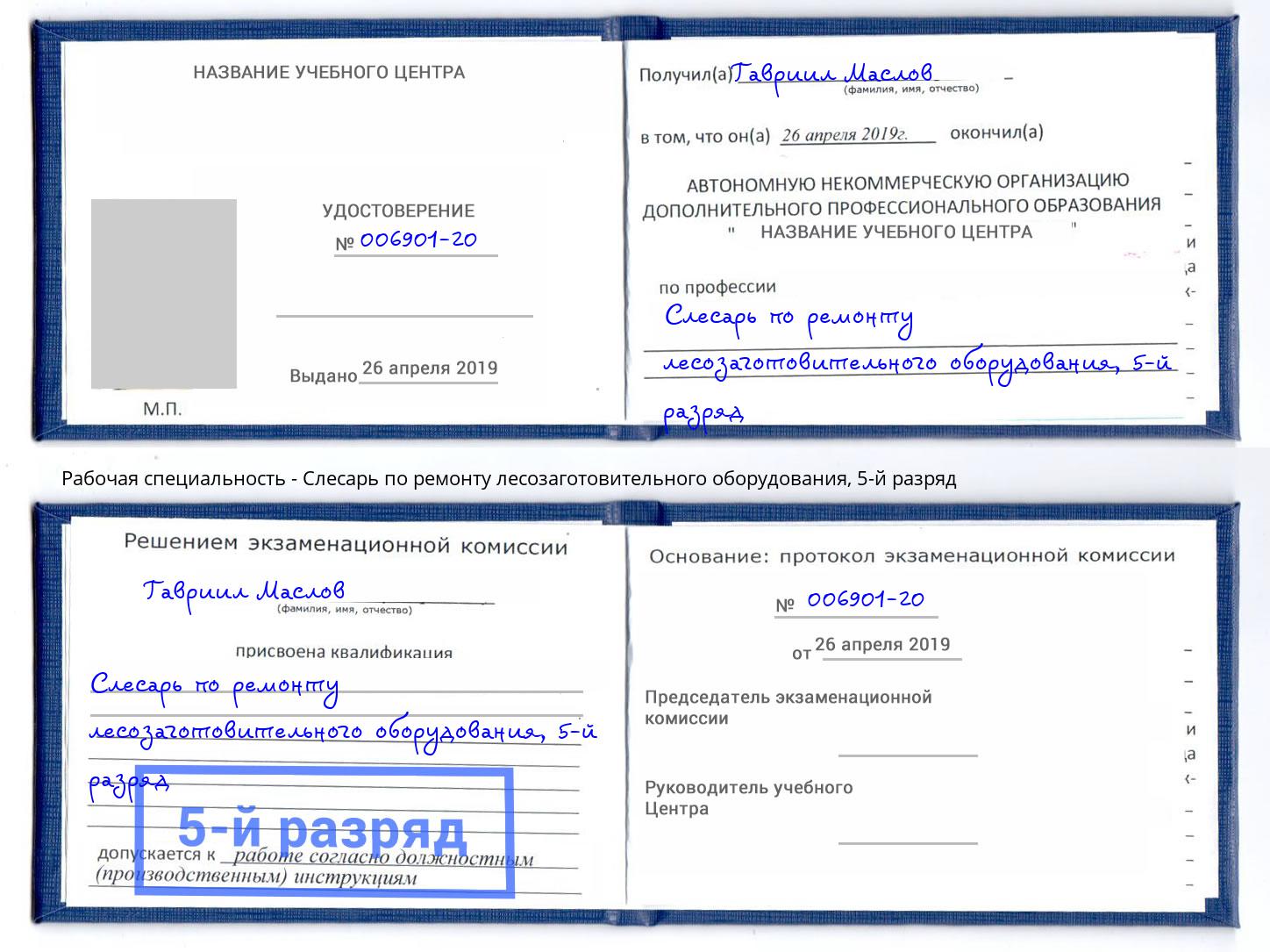 корочка 5-й разряд Слесарь по ремонту лесозаготовительного оборудования Ахтубинск