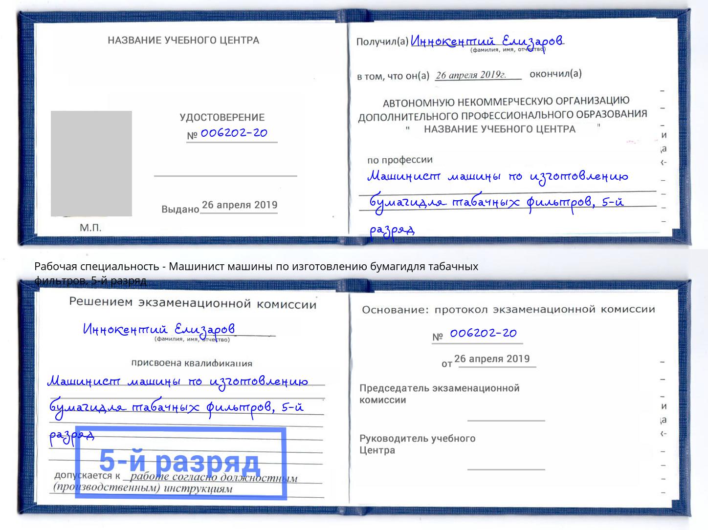 корочка 5-й разряд Машинист машины по изготовлению бумагидля табачных фильтров Ахтубинск
