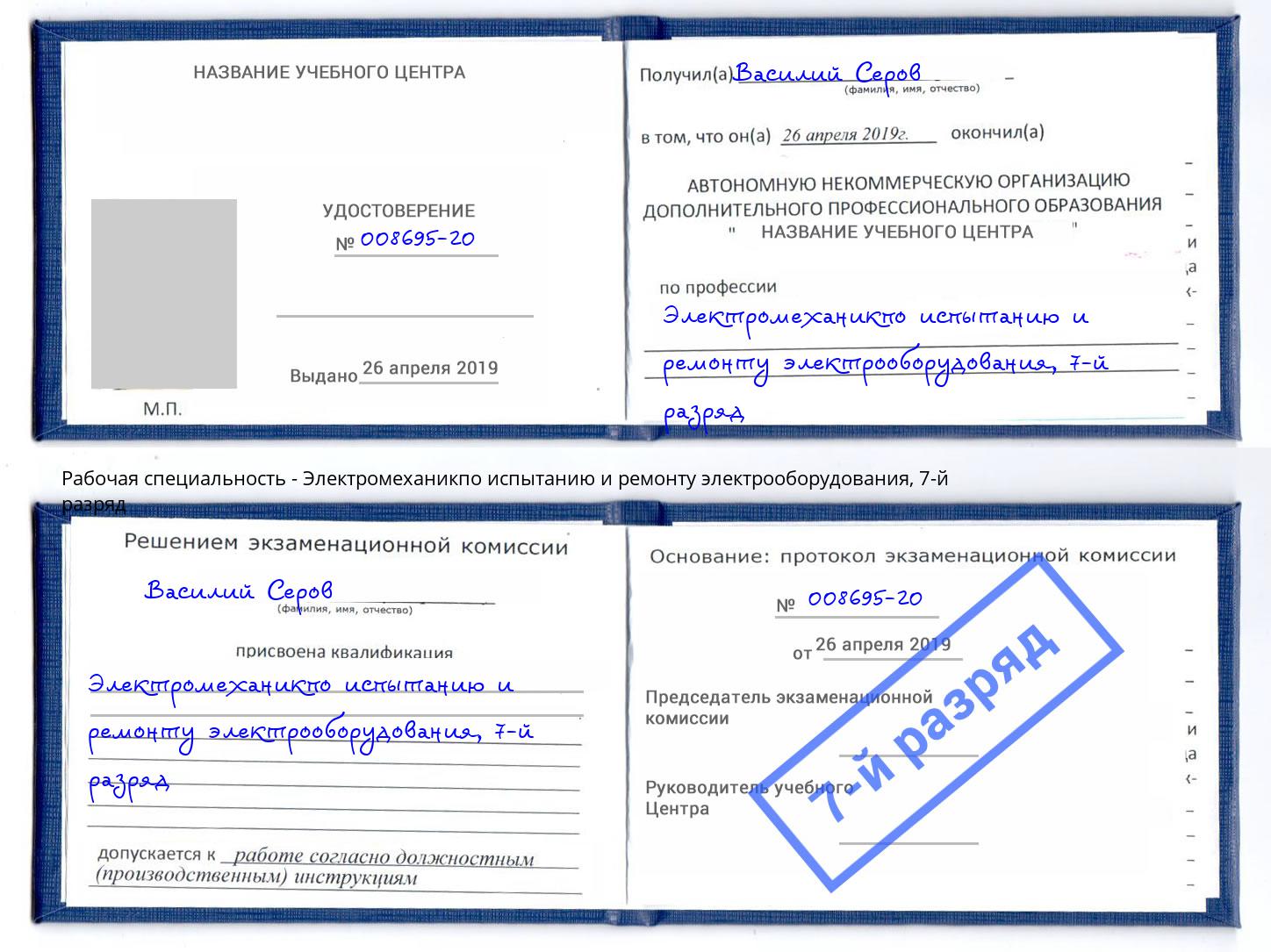 корочка 7-й разряд Электромеханикпо испытанию и ремонту электрооборудования Ахтубинск