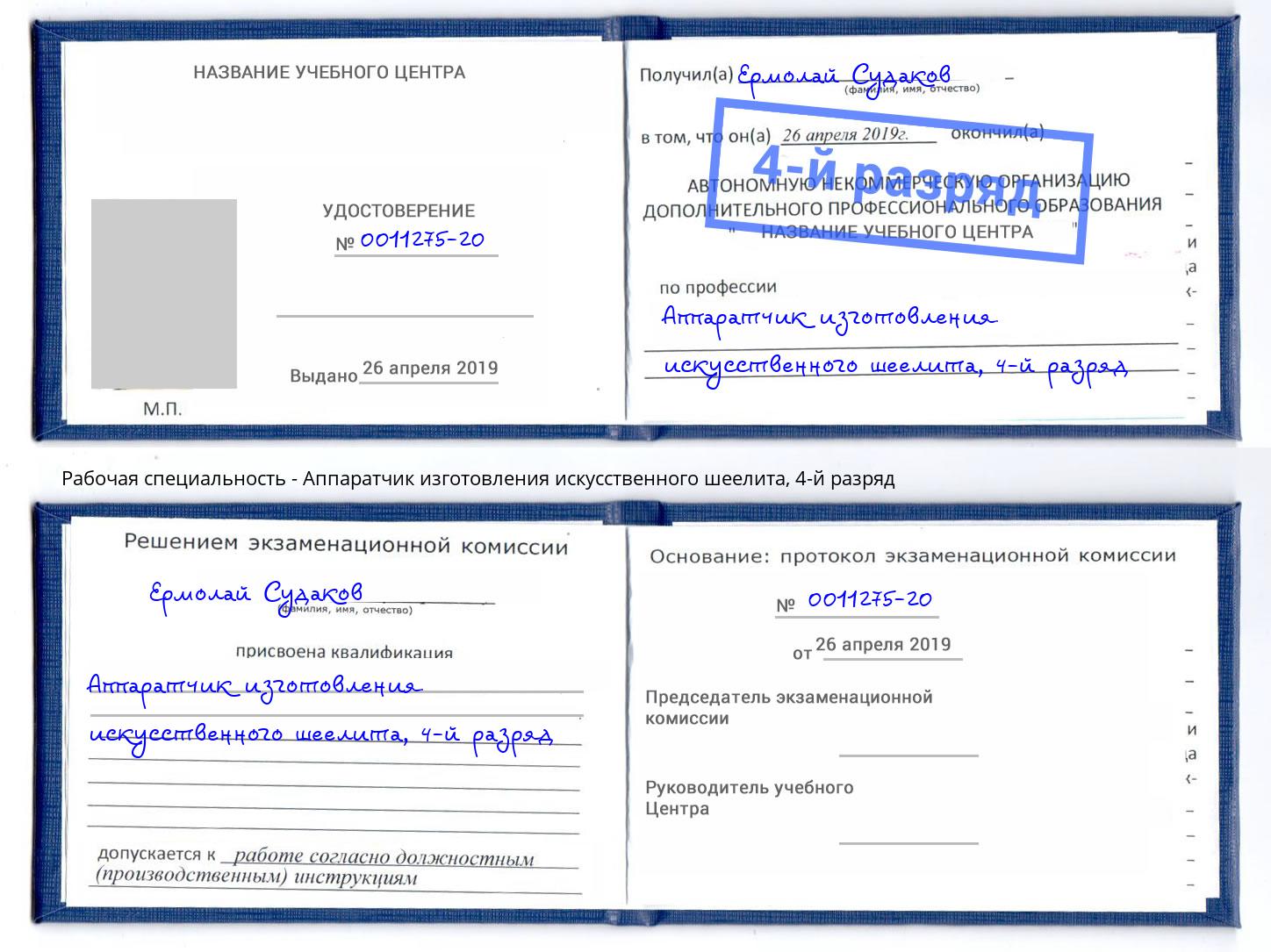 корочка 4-й разряд Аппаратчик изготовления искусственного шеелита Ахтубинск