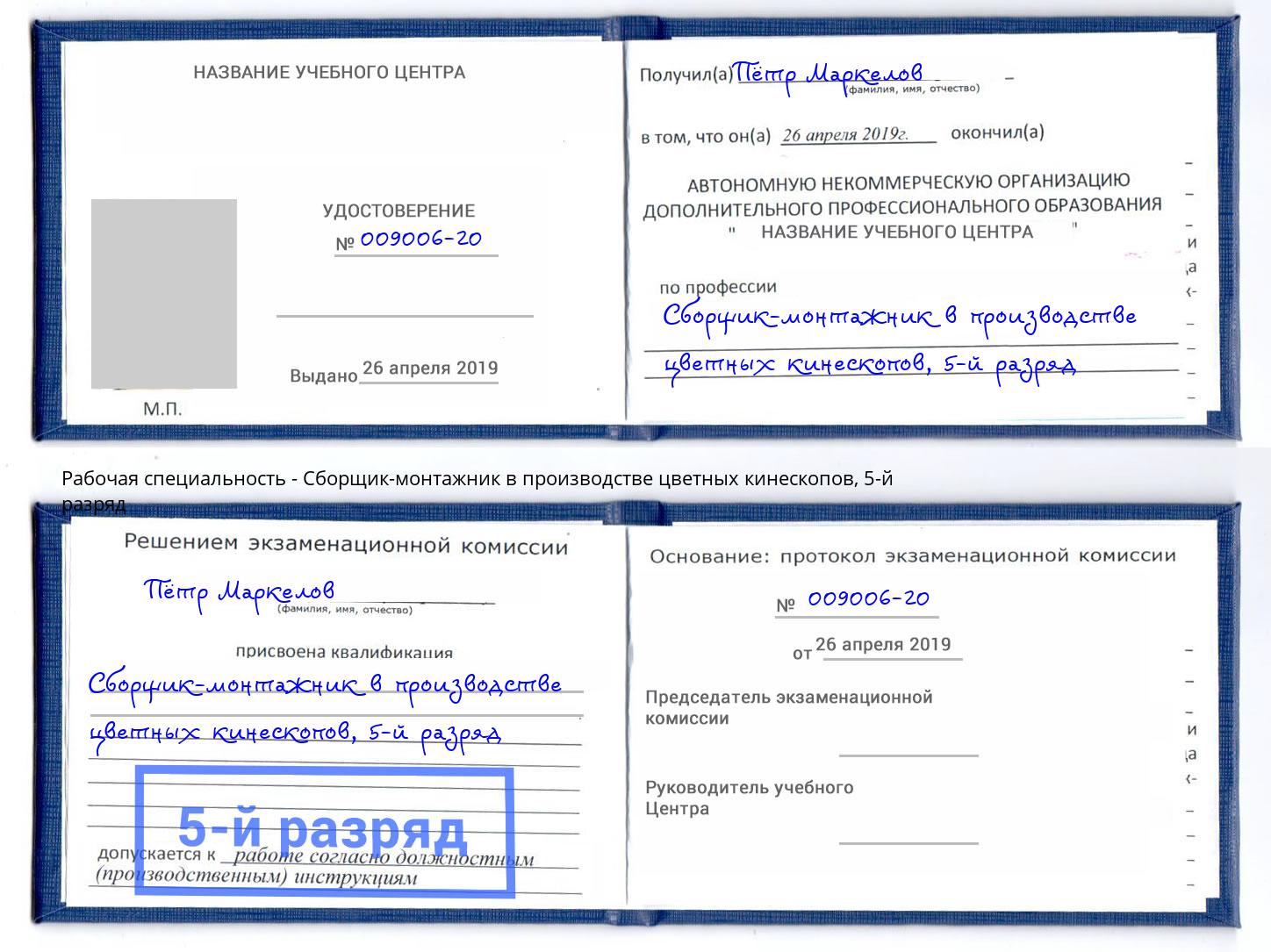 корочка 5-й разряд Сборщик-монтажник в производстве цветных кинескопов Ахтубинск