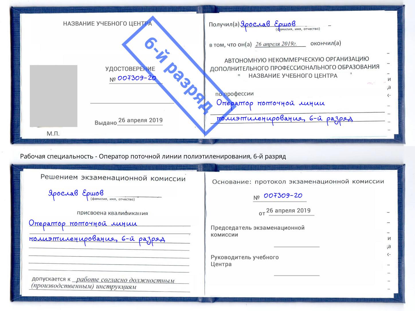 корочка 6-й разряд Оператор поточной линии полиэтиленирования Ахтубинск