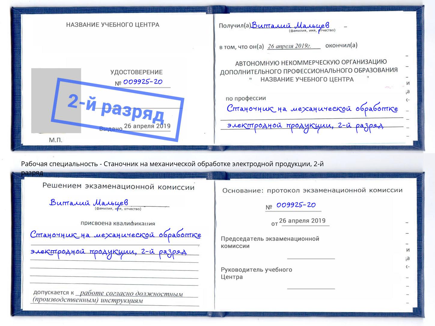 корочка 2-й разряд Станочник на механической обработке электродной продукции Ахтубинск