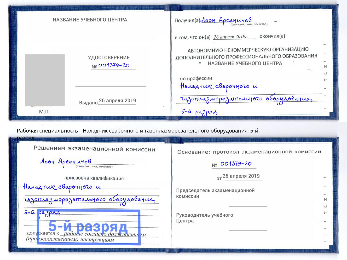 корочка 5-й разряд Наладчик сварочного и газоплазморезательного оборудования Ахтубинск