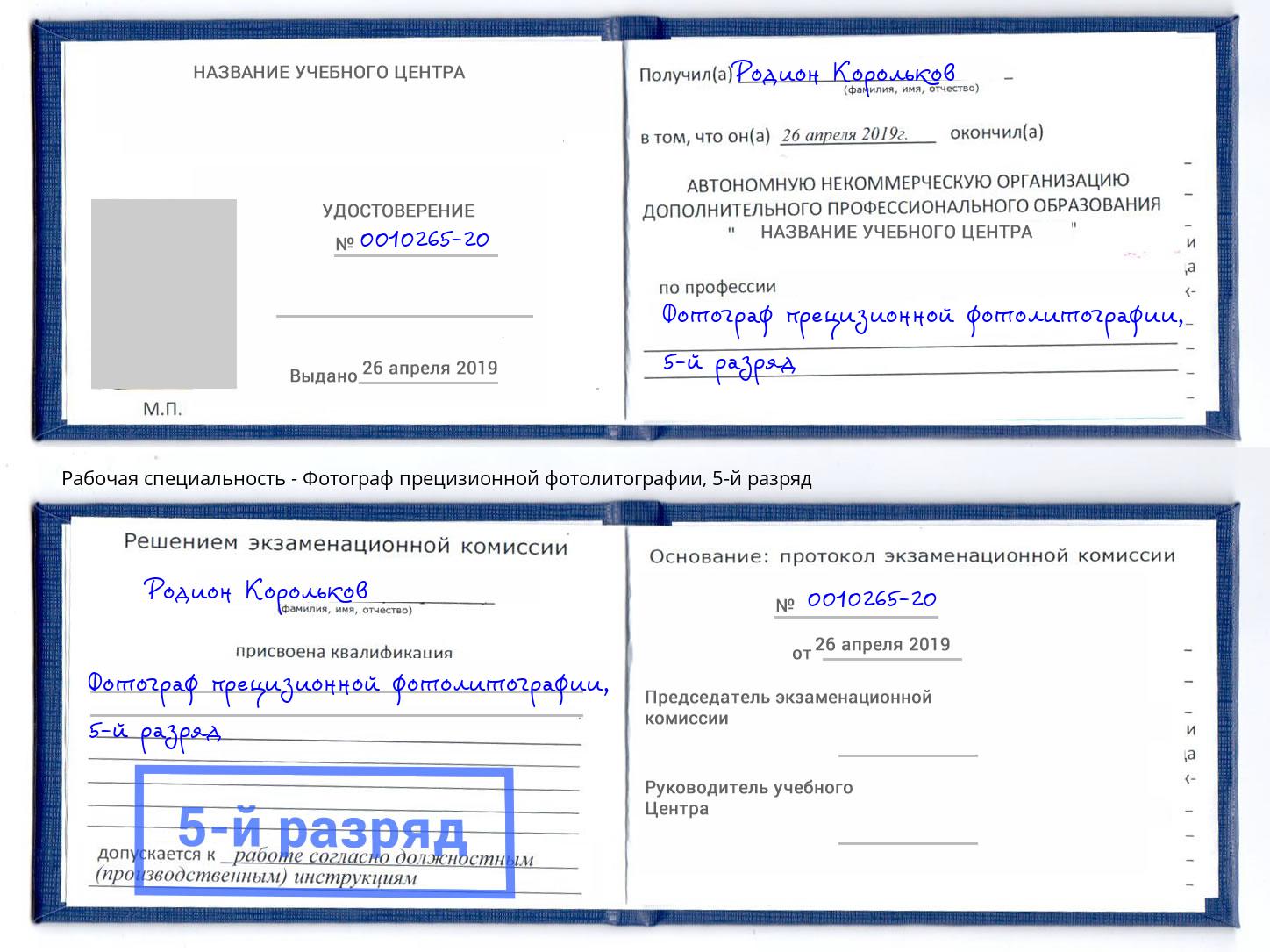 корочка 5-й разряд Фотограф прецизионной фотолитографии Ахтубинск