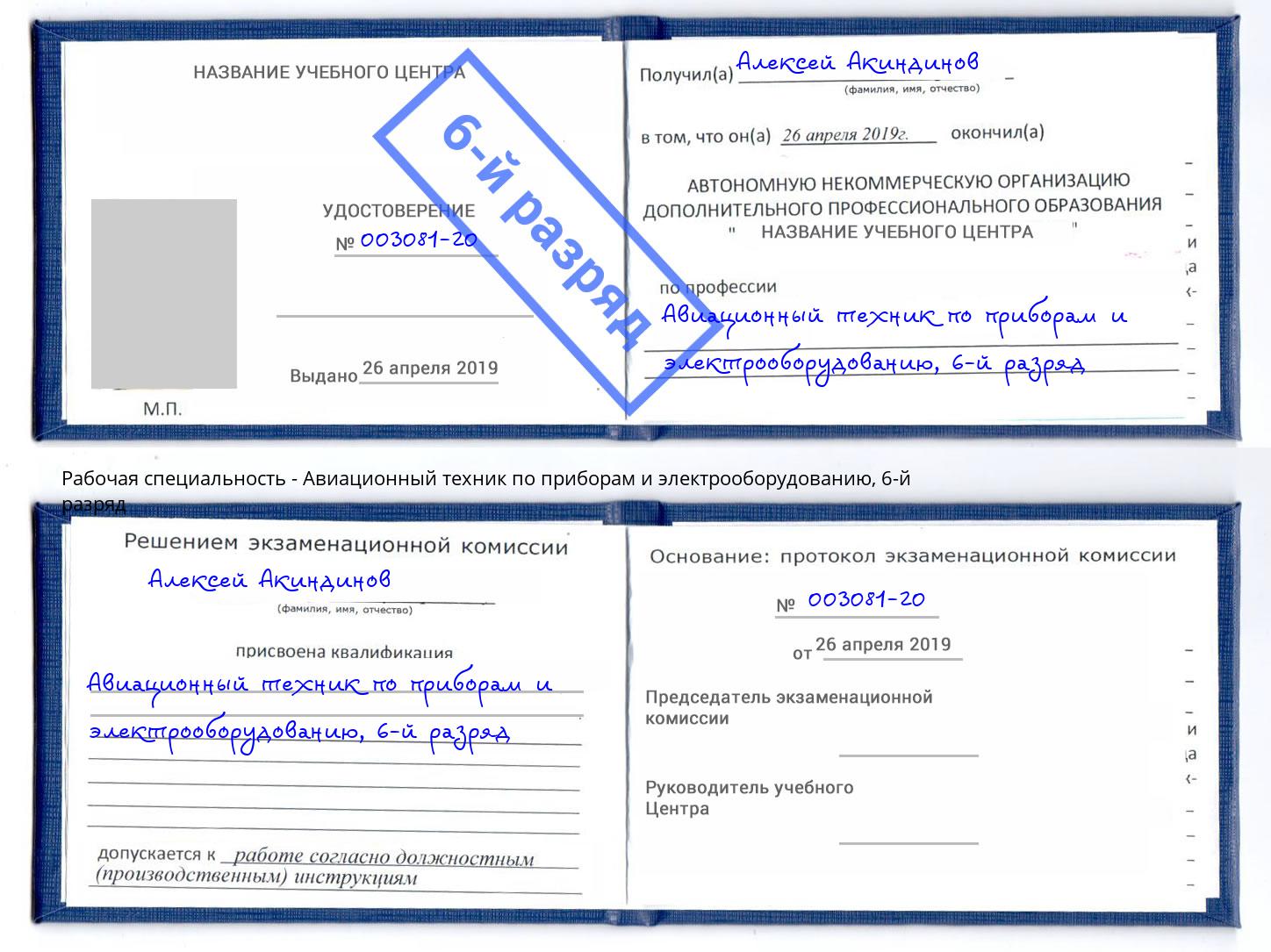 корочка 6-й разряд Авиационный техник по приборам и электрооборудованию Ахтубинск