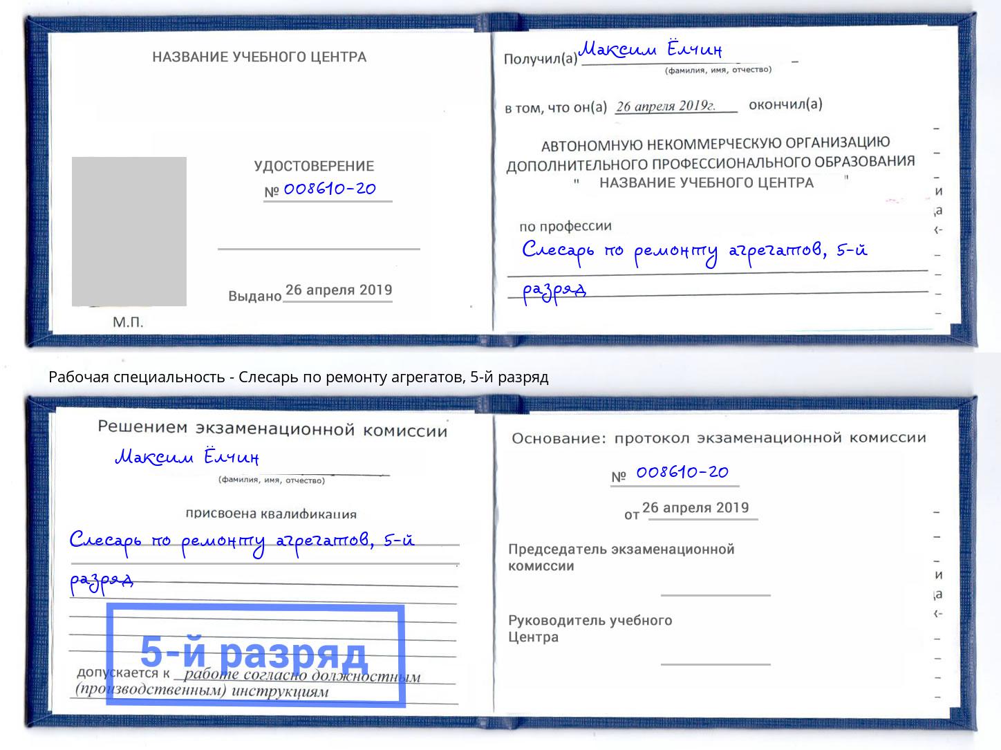 корочка 5-й разряд Слесарь по ремонту агрегатов Ахтубинск