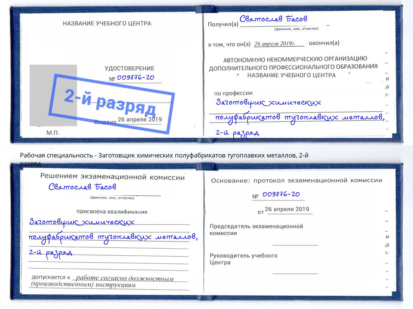 корочка 2-й разряд Заготовщик химических полуфабрикатов тугоплавких металлов Ахтубинск