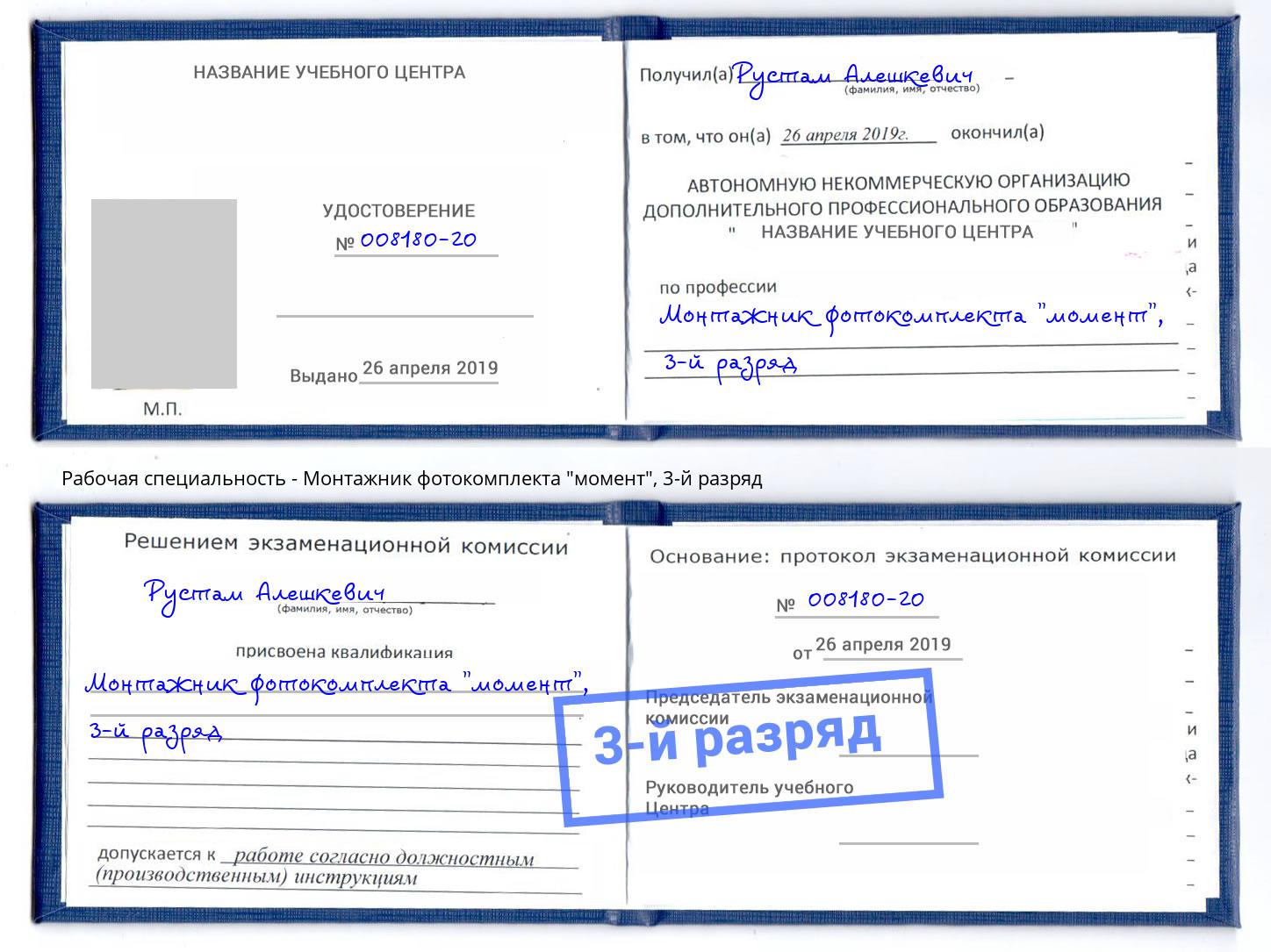 корочка 3-й разряд Монтажник фотокомплекта "момент" Ахтубинск