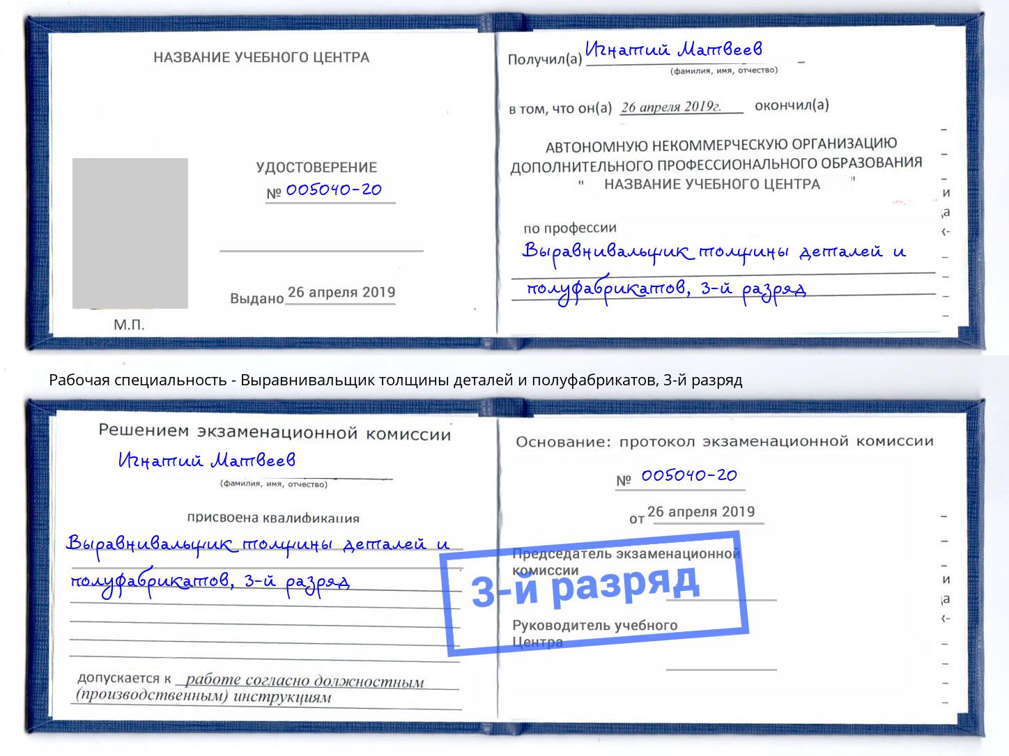 корочка 3-й разряд Выравнивальщик толщины деталей и полуфабрикатов Ахтубинск