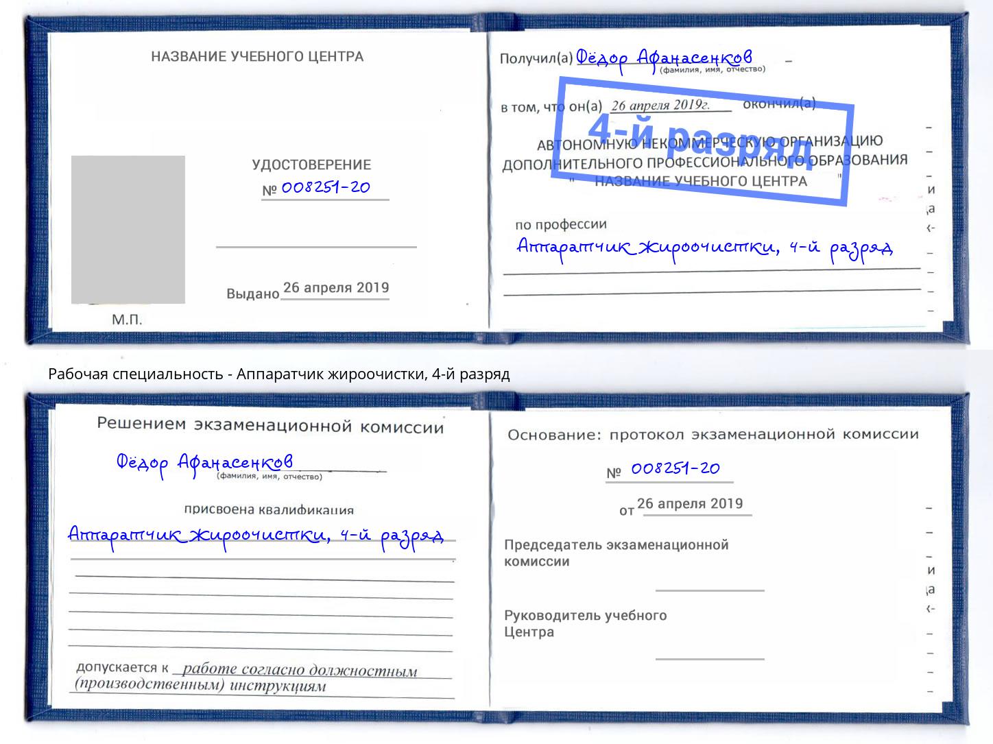 корочка 4-й разряд Аппаратчик жироочистки Ахтубинск
