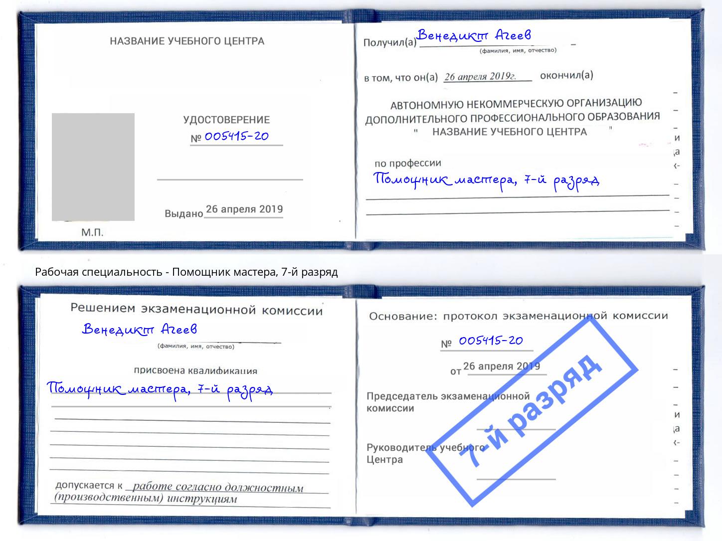 корочка 7-й разряд Помощник мастера Ахтубинск