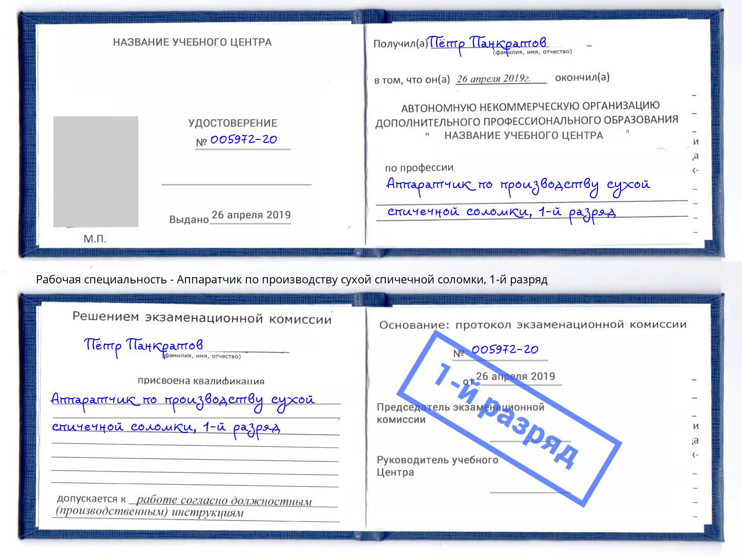 корочка 1-й разряд Аппаратчик по производству сухой спичечной соломки Ахтубинск