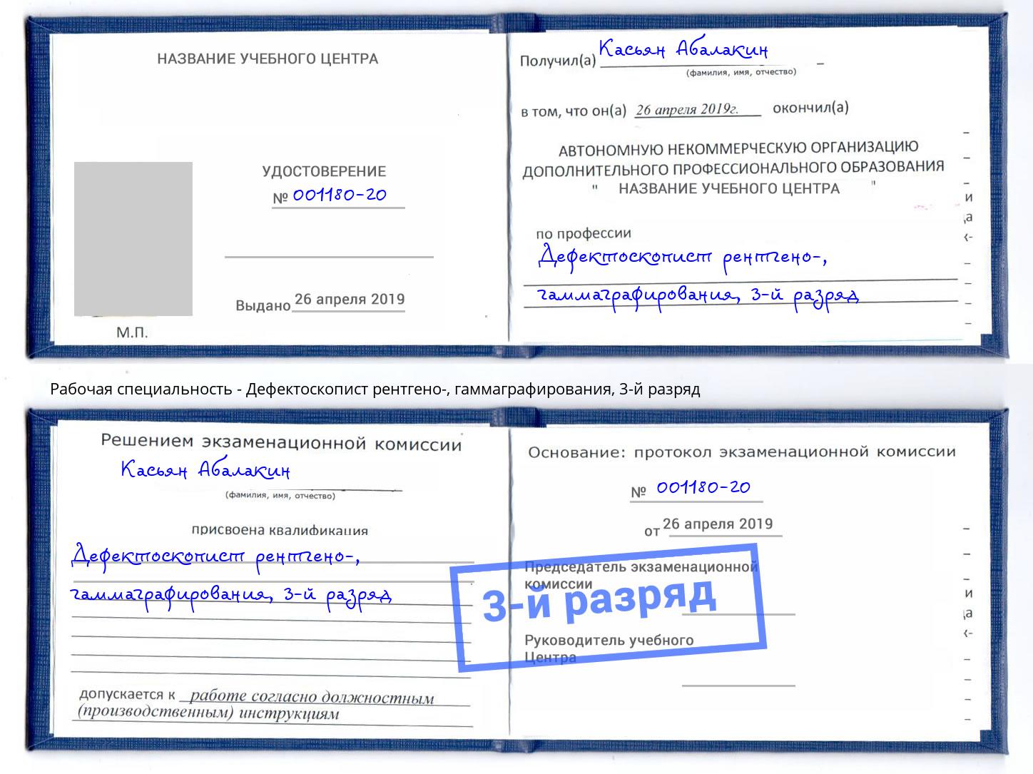 корочка 3-й разряд Дефектоскопист рентгено-, гаммаграфирования Ахтубинск