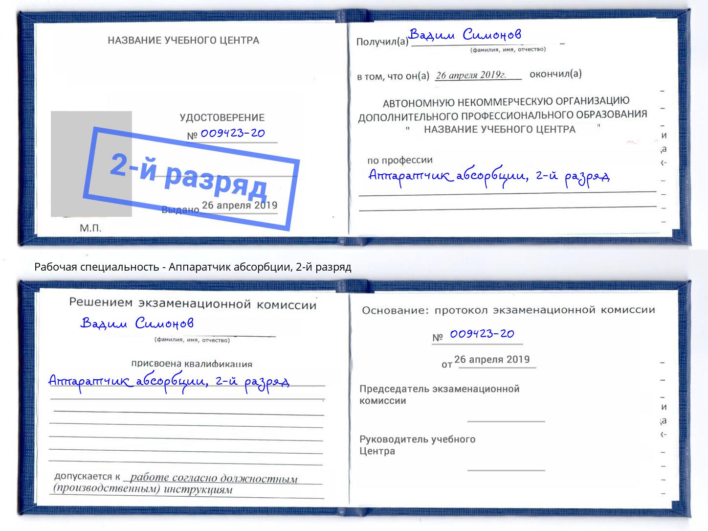 корочка 2-й разряд Аппаратчик абсорбции Ахтубинск