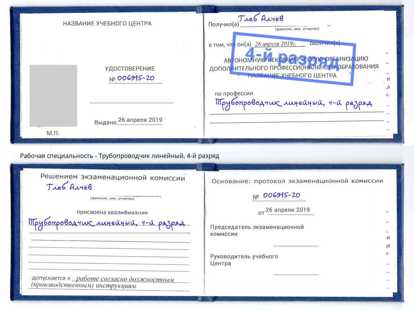 корочка 4-й разряд Трубопроводчик линейный Ахтубинск