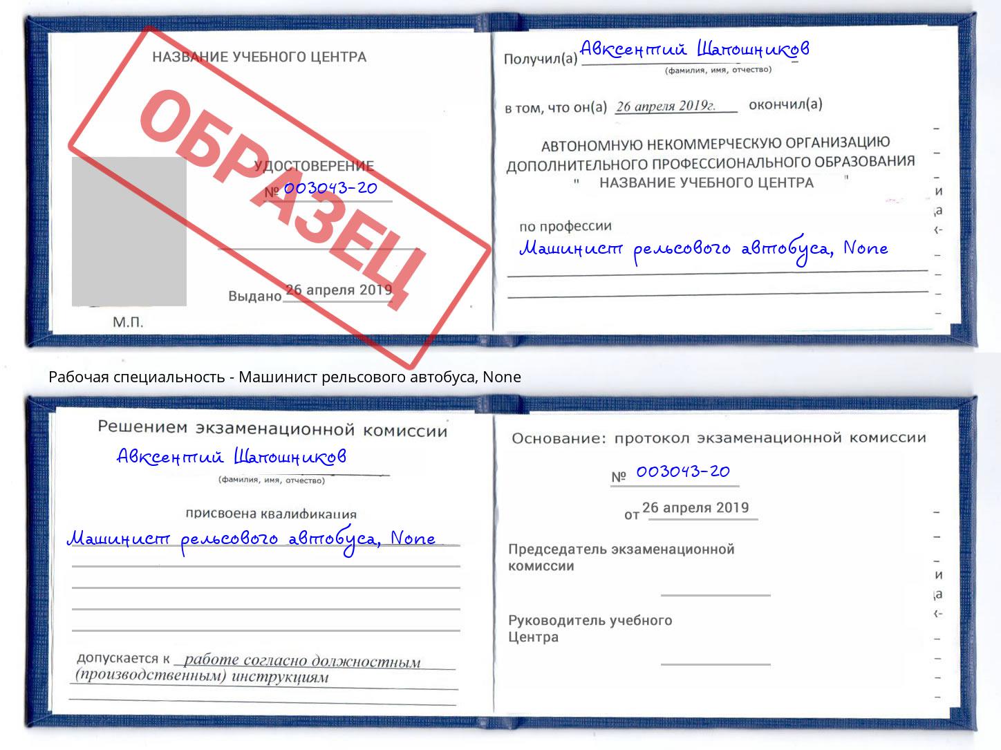 корочка None Машинист рельсового автобуса Ахтубинск