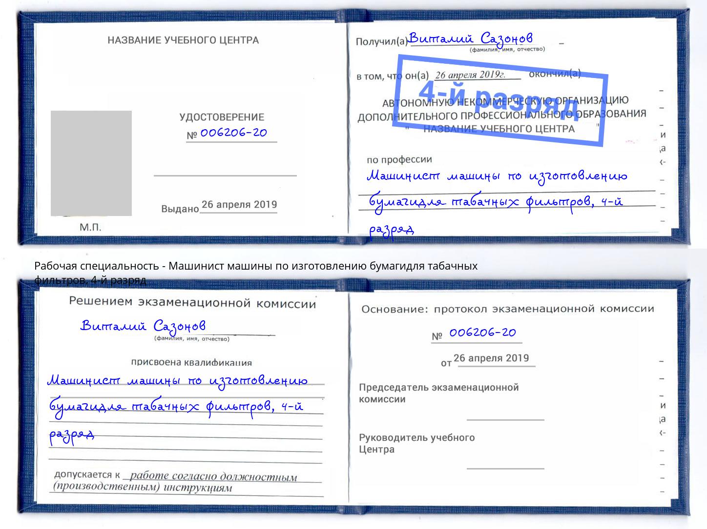 корочка 4-й разряд Машинист машины по изготовлению бумагидля табачных фильтров Ахтубинск