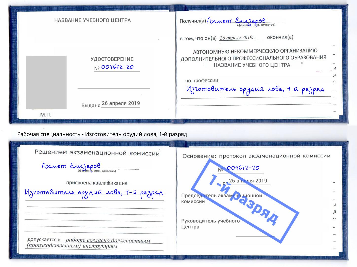корочка 1-й разряд Изготовитель орудий лова Ахтубинск