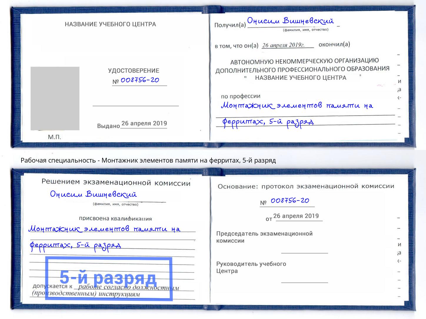 корочка 5-й разряд Монтажник элементов памяти на ферритах Ахтубинск