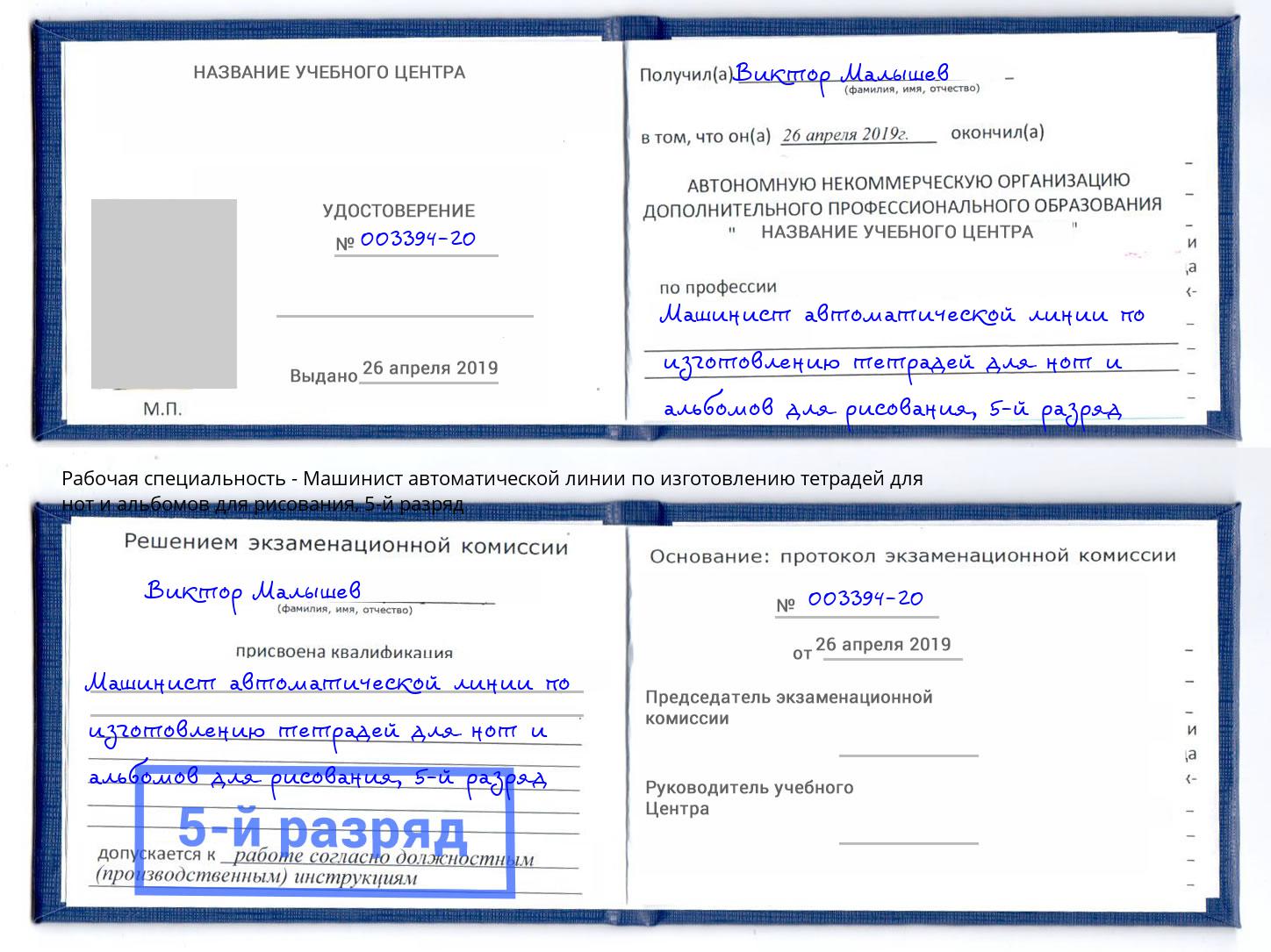 корочка 5-й разряд Машинист автоматической линии по изготовлению тетрадей для нот и альбомов для рисования Ахтубинск