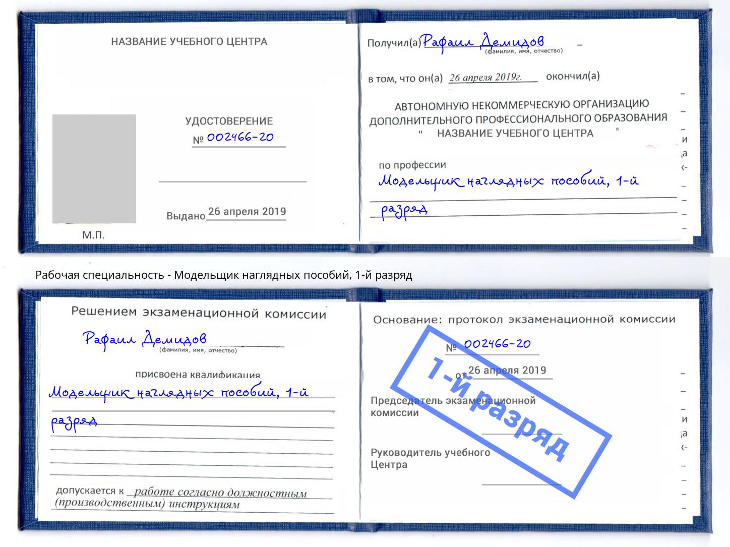 корочка 1-й разряд Модельщик наглядных пособий Ахтубинск