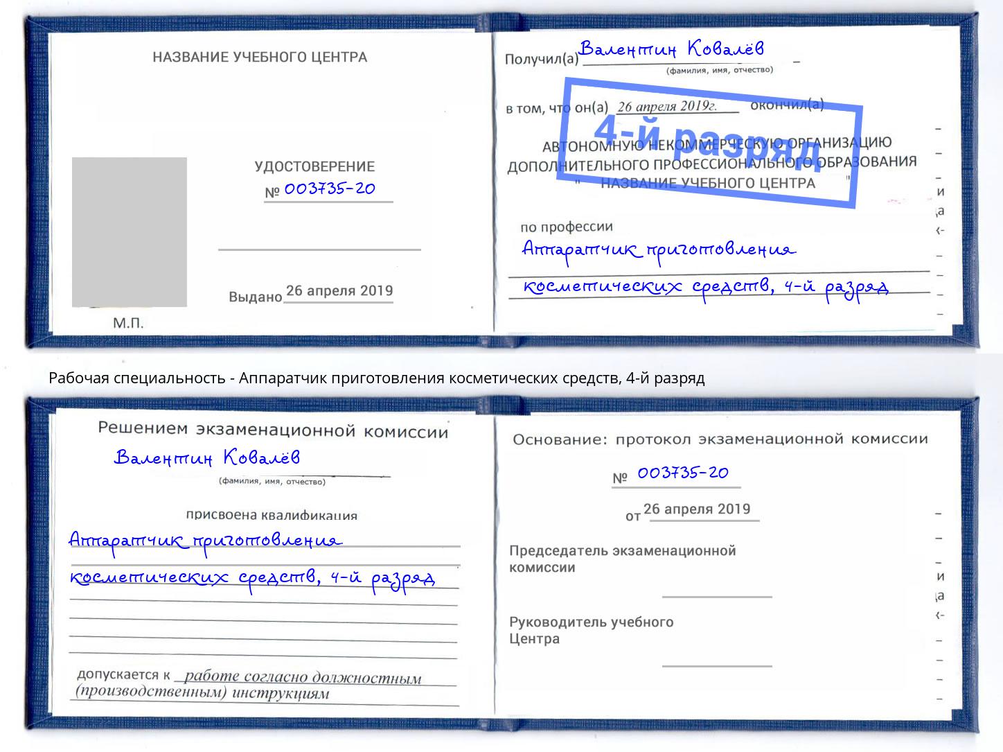корочка 4-й разряд Аппаратчик приготовления косметических средств Ахтубинск