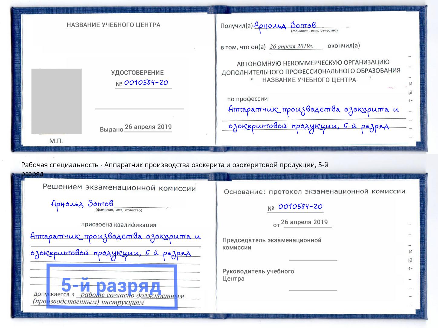 корочка 5-й разряд Аппаратчик производства озокерита и озокеритовой продукции Ахтубинск