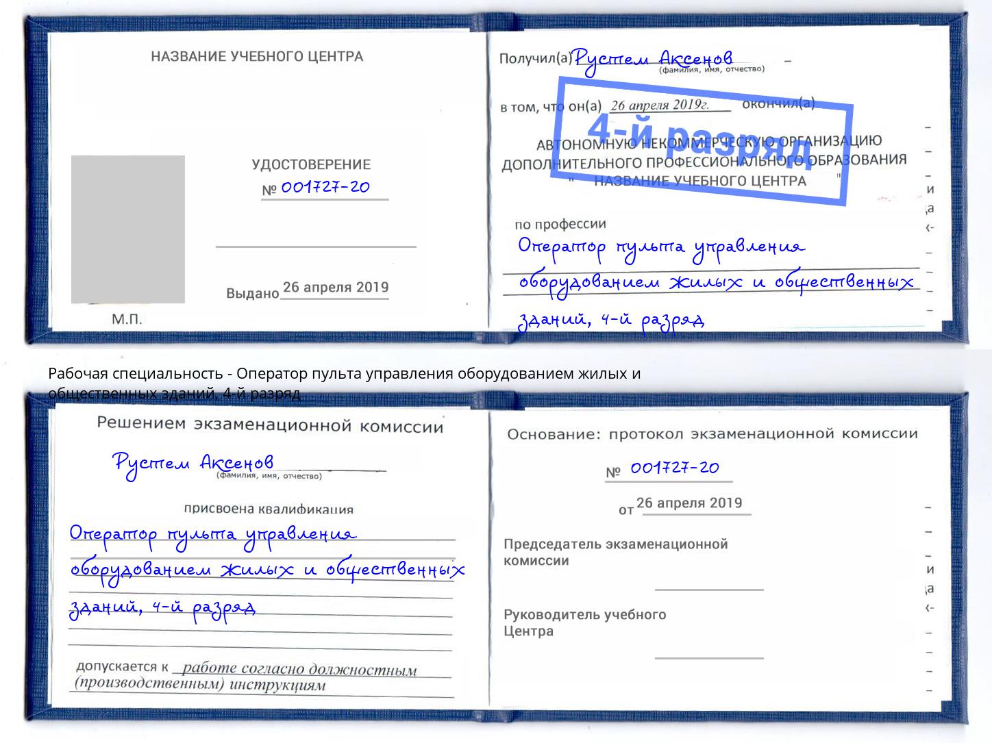 корочка 4-й разряд Оператор пульта управления оборудованием жилых и общественных зданий Ахтубинск