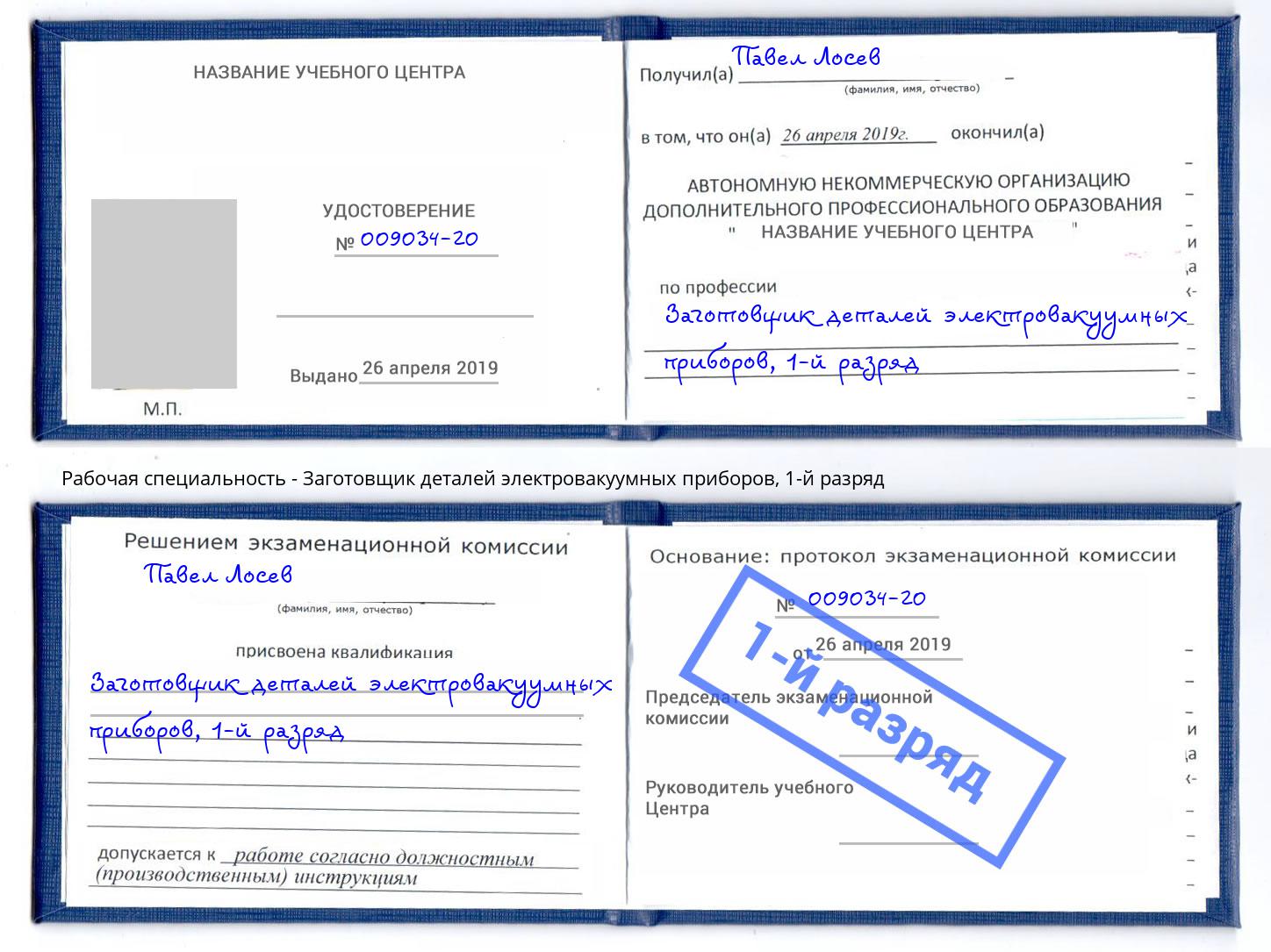 корочка 1-й разряд Заготовщик деталей электровакуумных приборов Ахтубинск