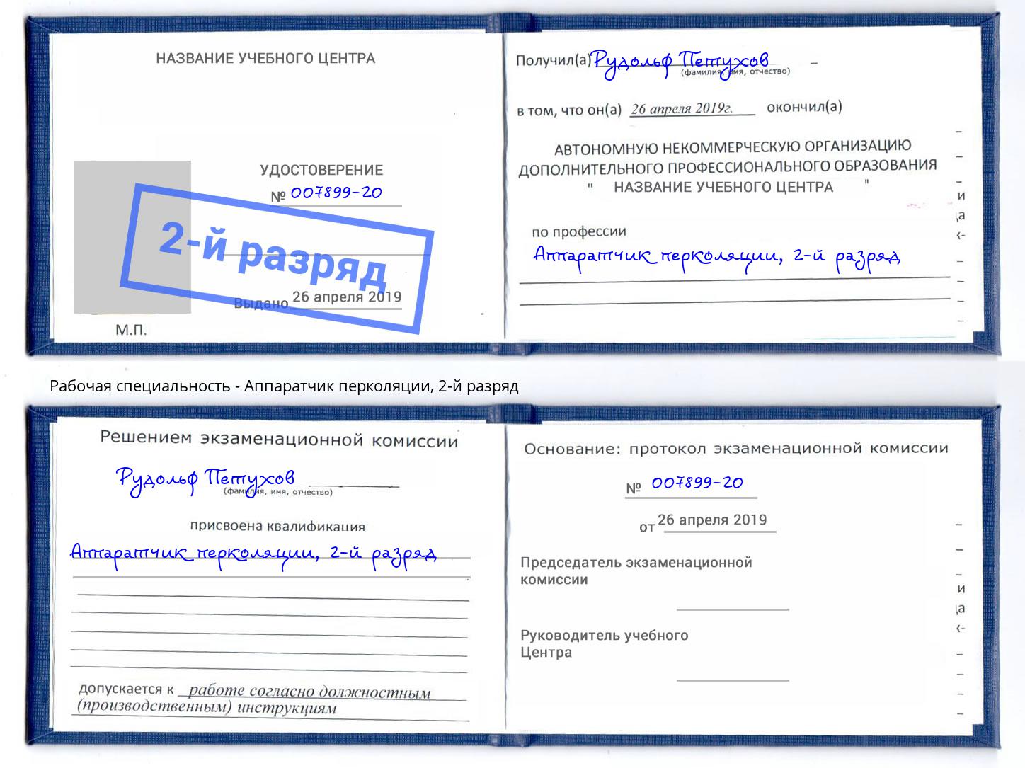 корочка 2-й разряд Аппаратчик перколяции Ахтубинск