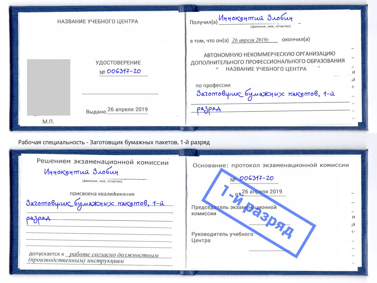 корочка 1-й разряд Заготовщик бумажных пакетов Ахтубинск