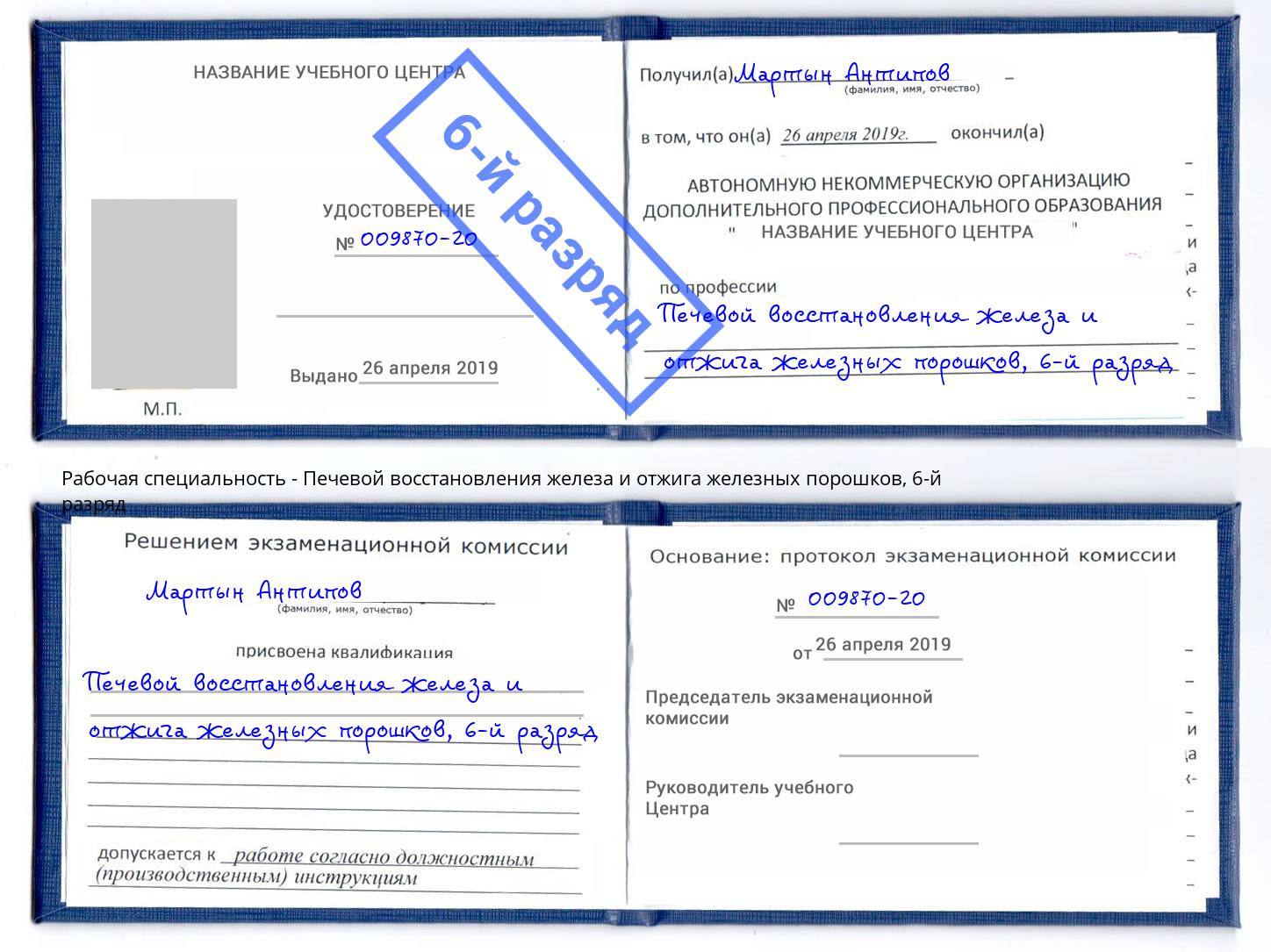 корочка 6-й разряд Печевой восстановления железа и отжига железных порошков Ахтубинск