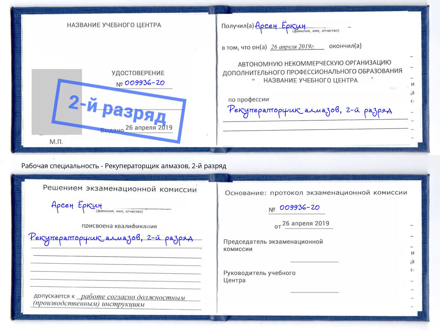 корочка 2-й разряд Рекуператорщик алмазов Ахтубинск