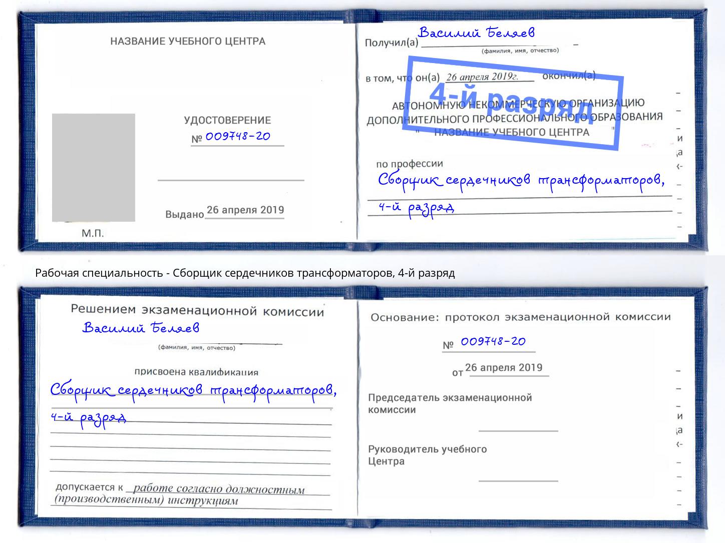 корочка 4-й разряд Сборщик сердечников трансформаторов Ахтубинск