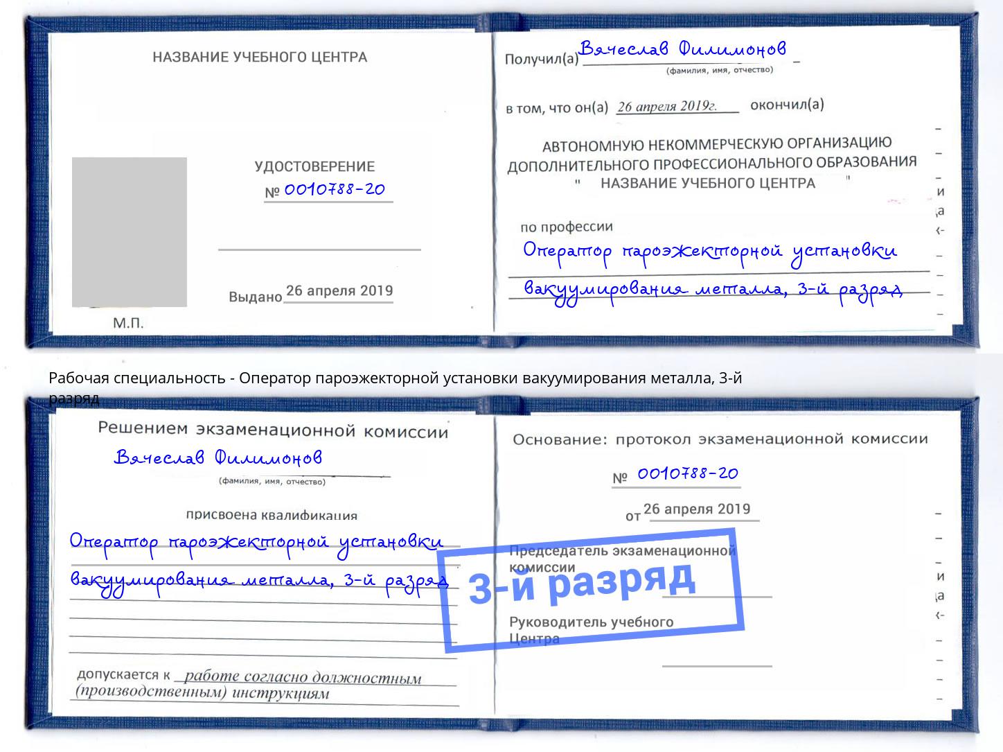 корочка 3-й разряд Оператор пароэжекторной установки вакуумирования металла Ахтубинск