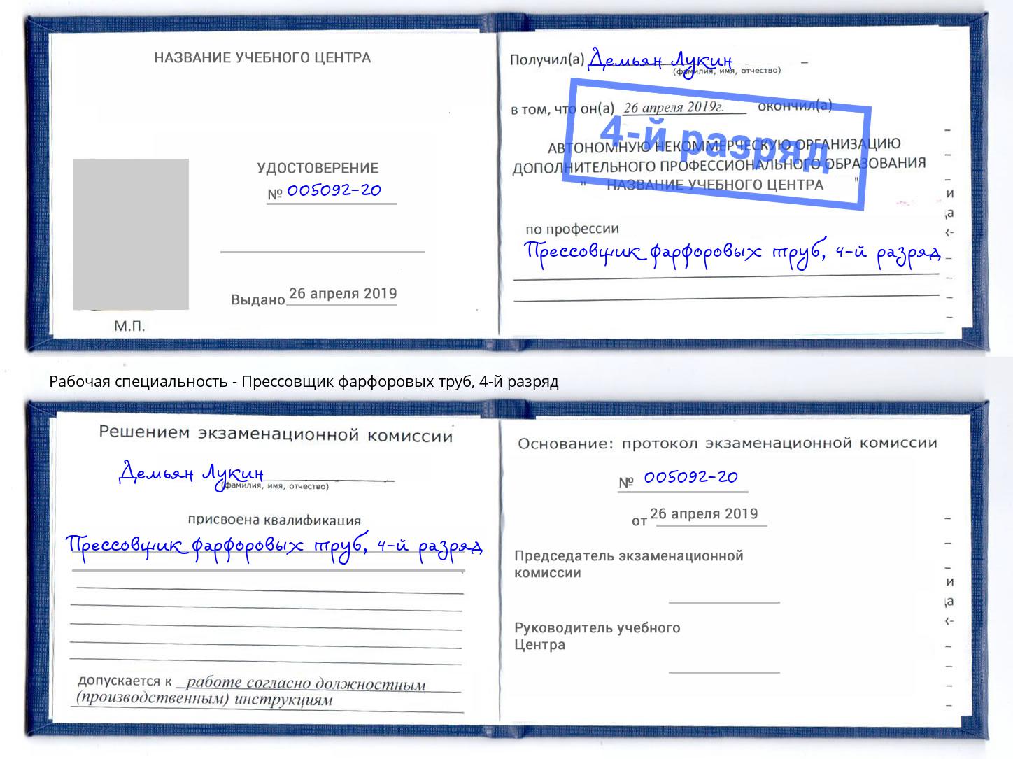 корочка 4-й разряд Прессовщик фарфоровых труб Ахтубинск